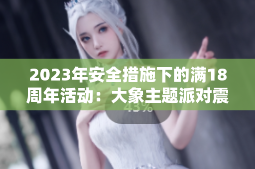 2023年安全措施下的滿18周年活動：大象主題派對震撼開啟