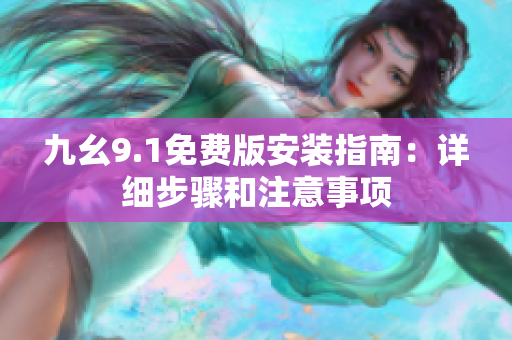 九幺9.1免費版安裝指南：詳細步驟和注意事項