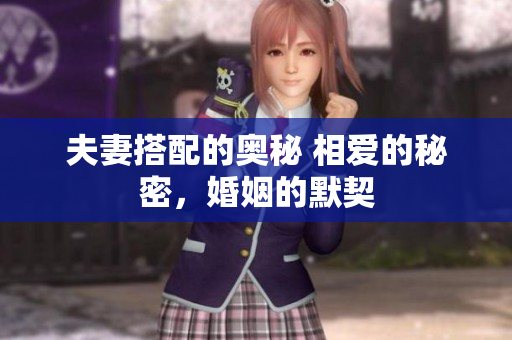 夫妻搭配的奧秘 相愛的秘密，婚姻的默契