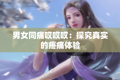 男女同痛哎哎哎：探究真實的疼痛體驗