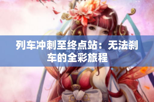 列車沖刺至終點站：無法剎車的全彩旅程