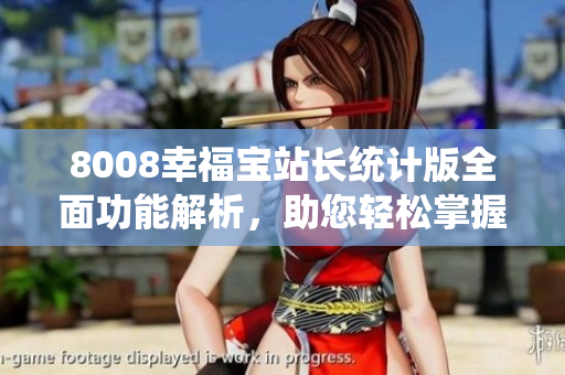 8008幸福寶站長統(tǒng)計版全面功能解析，助您輕松掌握網(wǎng)站數(shù)據(jù)