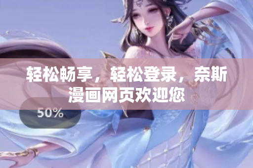 輕松暢享，輕松登錄，奈斯漫畫網(wǎng)頁(yè)歡迎您