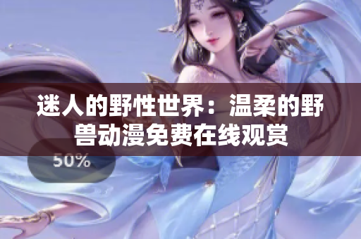 迷人的野性世界：溫柔的野獸動漫免費在線觀賞