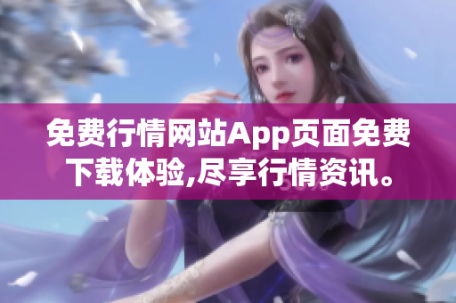 免費行情網(wǎng)站App頁面免費下載體驗,盡享行情資訊。