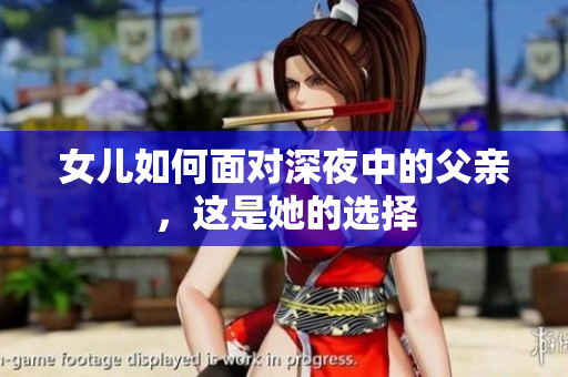 女兒如何面對深夜中的父親，這是她的選擇