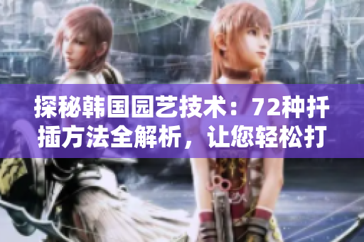 探秘韓國園藝技術：72種扦插方法全解析，讓您輕松打造繁盛植物園