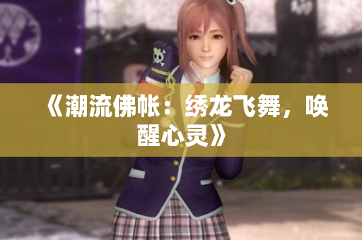 《潮流佛帳：繡龍飛舞，喚醒心靈》
