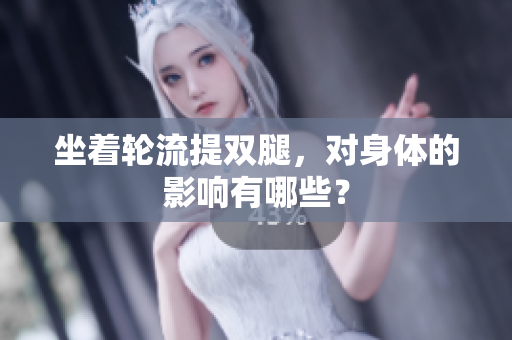坐著輪流提雙腿，對(duì)身體的影響有哪些？