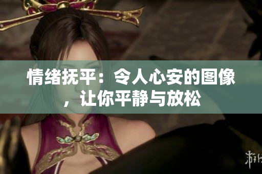 情緒撫平：令人心安的圖像，讓你平靜與放松