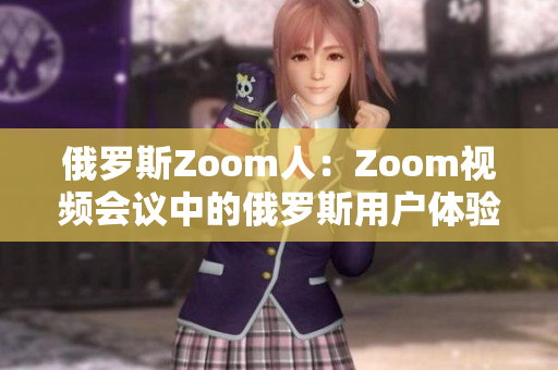 俄羅斯Zoom人：Zoom視頻會(huì)議中的俄羅斯用戶(hù)體驗(yàn)
