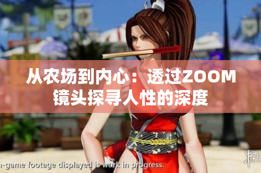 從農(nóng)場到內心：透過ZOOM鏡頭探尋人性的深度