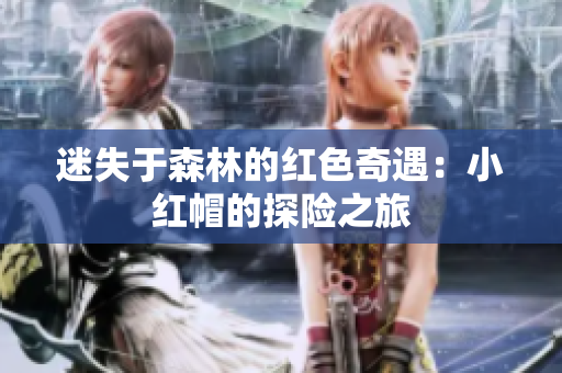 迷失于森林的紅色奇遇：小紅帽的探險(xiǎn)之旅