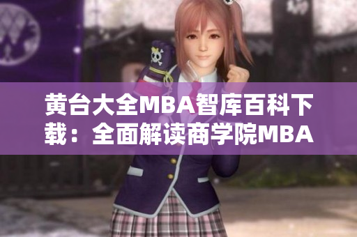 黃臺(tái)大全MBA智庫百科下載：全面解讀商學(xué)院MBA課程及優(yōu)質(zhì)教育資源