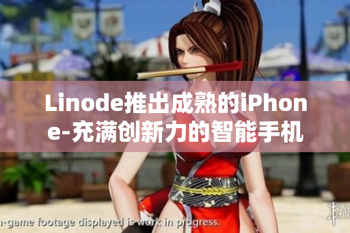 Linode推出成熟的iPhone-充滿創(chuàng)新力的智能手機