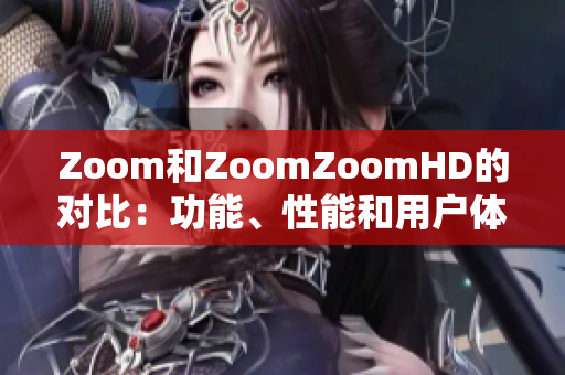 Zoom和ZoomZoomHD的對(duì)比：功能、性能和用戶體驗(yàn)
