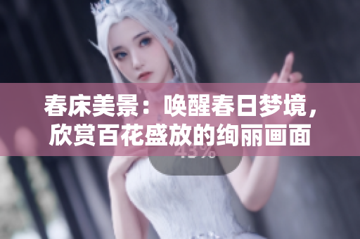 春床美景：喚醒春日夢境，欣賞百花盛放的絢麗畫面