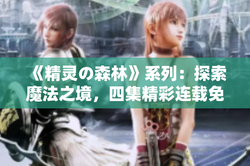 《精靈の森林》系列：探索魔法之境，四集精彩連載免費觀看