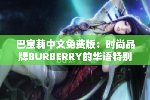 巴寶莉中文免費版：時尚品牌BURBERRY的華語特別版免費資訊