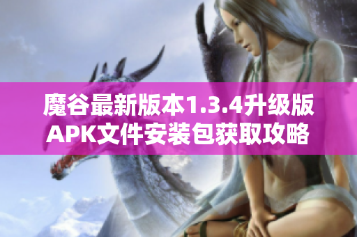 魔谷最新版本1.3.4升級版APK文件安裝包獲取攻略