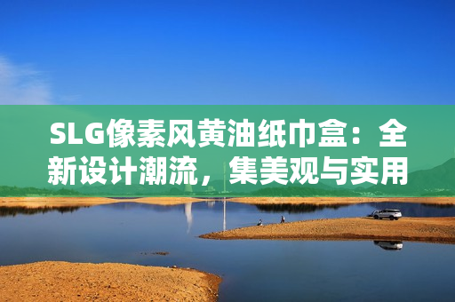 SLG像素風黃油紙巾盒：全新設計潮流，集美觀與實用于一體
