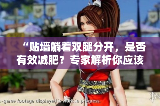 “貼墻躺著雙腿分開，是否有效減肥？專家解析你應該知道的關鍵信息！”