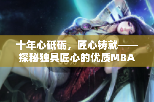 十年心砥礪，匠心鑄就——探秘獨具匠心的優(yōu)質MBA教育