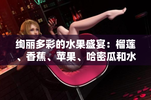 絢麗多彩的水果盛宴：榴蓮、香蕉、蘋果、哈密瓜和水蜜桃的健康饕餮