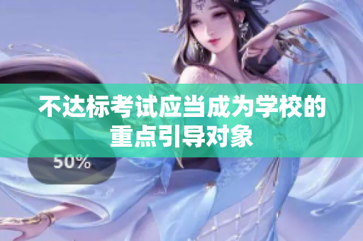 不達標考試應(yīng)當(dāng)成為學(xué)校的重點引導(dǎo)對象