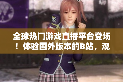 全球熱門(mén)游戲直播平臺(tái)登場(chǎng)！體驗(yàn)國(guó)外版本的B站，觀看刺激戰(zhàn)場(chǎng)直播！