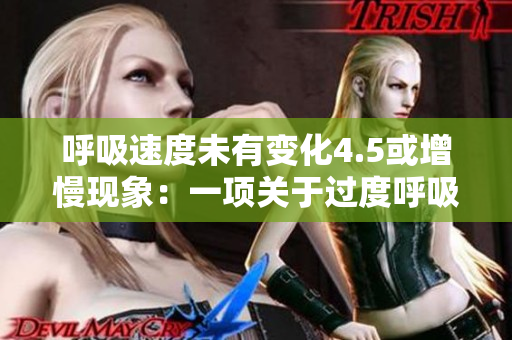 呼吸速度未有變化4.5或增慢現(xiàn)象：一項(xiàng)關(guān)于過(guò)度呼吸的研究