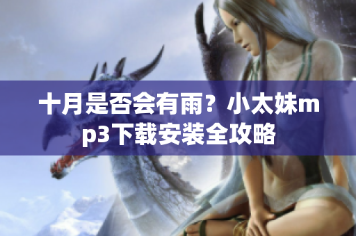 十月是否會有雨？小太妹mp3下載安裝全攻略