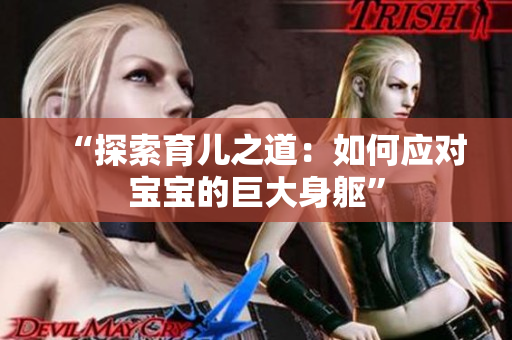 “探索育兒之道：如何應對寶寶的巨大身軀”