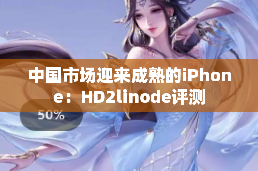 中國(guó)市場(chǎng)迎來(lái)成熟的iPhone：HD2linode評(píng)測(cè)