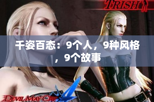 千姿百態(tài)：9個人，9種風格，9個故事
