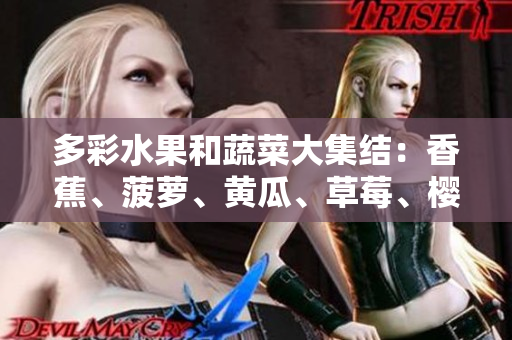 多彩水果和蔬菜大集結：香蕉、菠蘿、黃瓜、草莓、櫻桃、榴蓮、茄子共舞