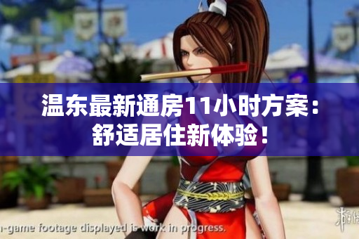 溫東最新通房11小時(shí)方案：舒適居住新體驗(yàn)！