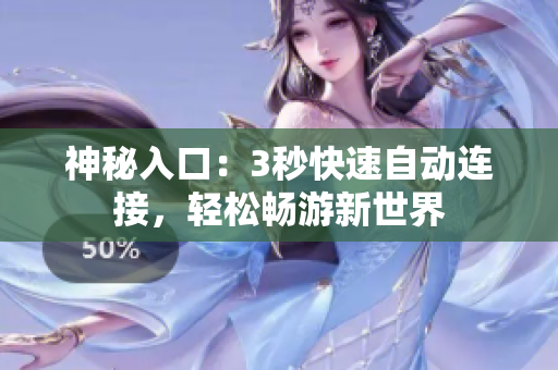 神秘入口：3秒快速自動(dòng)連接，輕松暢游新世界