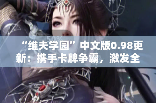 “維夫?qū)W園”中文版0.98更新：攜手卡牌爭霸，激發(fā)全新交互體驗(yàn)