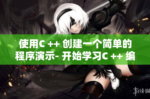 使用C ++ 創(chuàng)建一個(gè)簡單的程序演示- 開始學(xué)習(xí)C ++ 編程