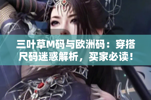 三葉草M碼與歐洲碼：穿搭尺碼迷惑解析，買家必讀！