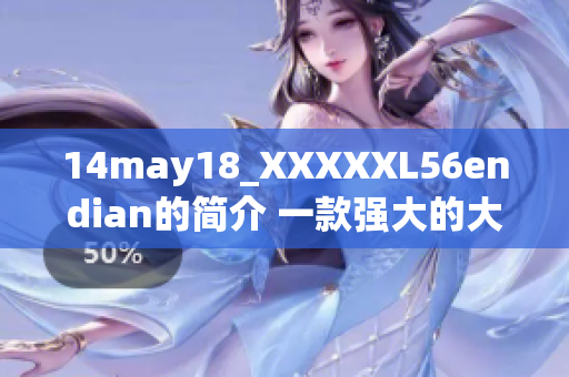 14may18_XXXXXL56endian的簡介 一款強(qiáng)大的大型端的軟件介紹