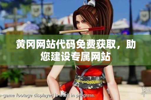 黃岡網(wǎng)站代碼免費獲取，助您建設(shè)專屬網(wǎng)站