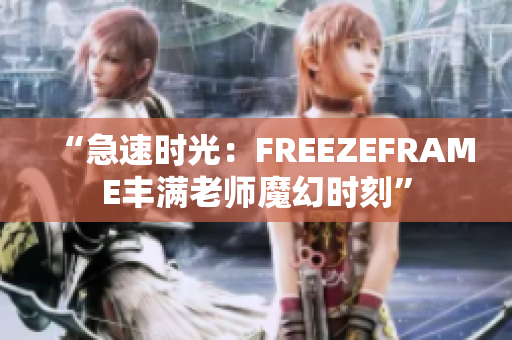 “急速時光：FREEZEFRAME豐滿老師魔幻時刻”