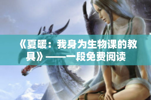 《夏暖：我身為生物課的教具》——一段免費(fèi)閱讀