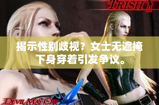 揭示性別歧視？女士無(wú)遮掩下身穿著引發(fā)爭(zhēng)議。
