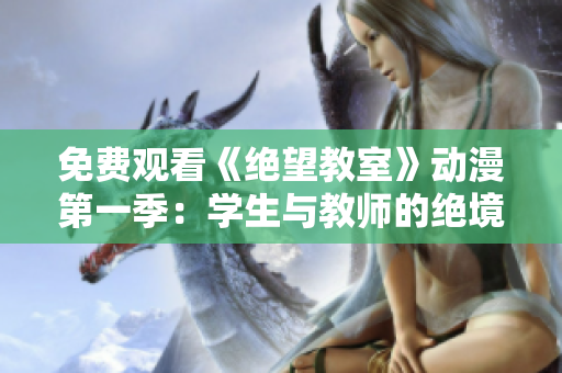 免費(fèi)觀看《絕望教室》動(dòng)漫第一季：學(xué)生與教師的絕境對決
