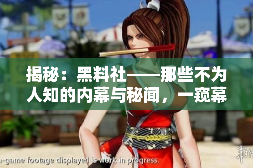 揭秘：黑料社——那些不為人知的內(nèi)幕與秘聞，一窺幕后黑幕與故事