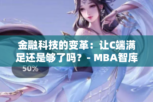 金融科技的變革：讓C端滿足還是夠了嗎？- MBA智庫百科