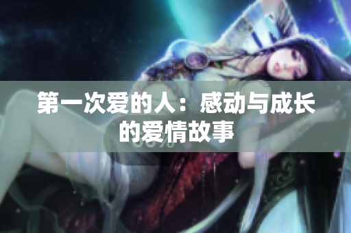第一次愛的人：感動與成長的愛情故事